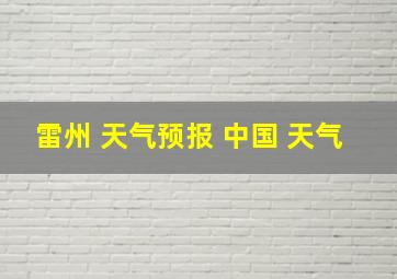 雷州 天气预报 中国 天气